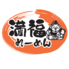 満福食堂 天神うまか横丁店のロゴ