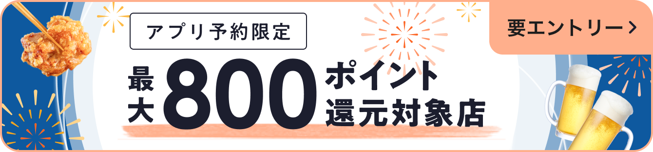 このバナーが目印！【アプリ予約限定】最大800ポイント還元対象店 要エントリー