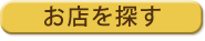 お店を探す