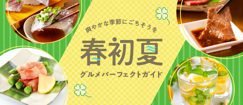 爽やかな季節にごちそうを 春初夏グルメ・宴会パーフェクトガイド Spring&Early Summer