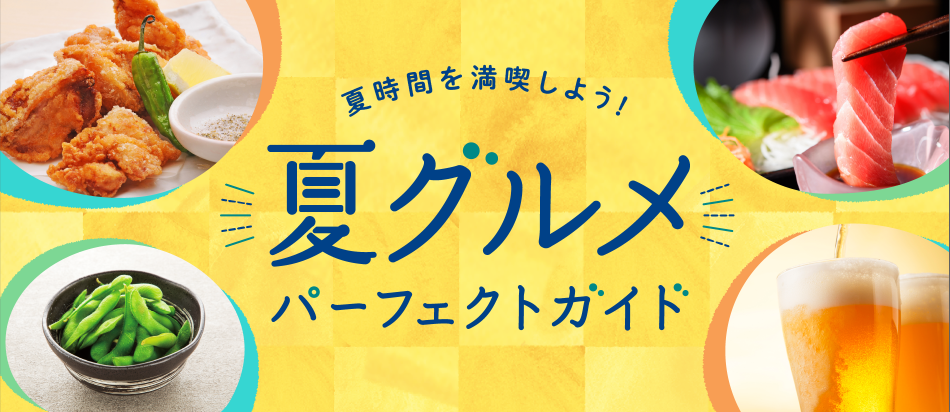 夏時間を満喫しよう！夏グルメ・宴会パーフェクトガイド Summer