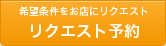 希望条件をお店にリクエスト　リクエスト予約